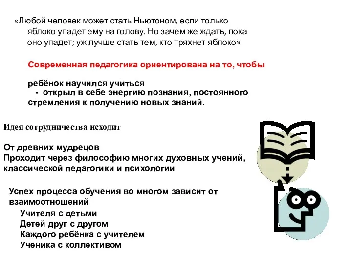 «Любой человек может стать Ньютоном, если только яблоко упадет ему