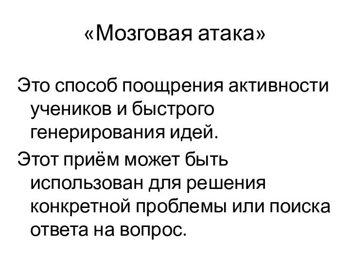 «Мозговая атака» Это способ поощрения активности учеников и быстрого генерирования