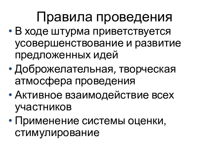 Правила проведения В ходе штурма приветствуется усовершенствование и развитие предложенных