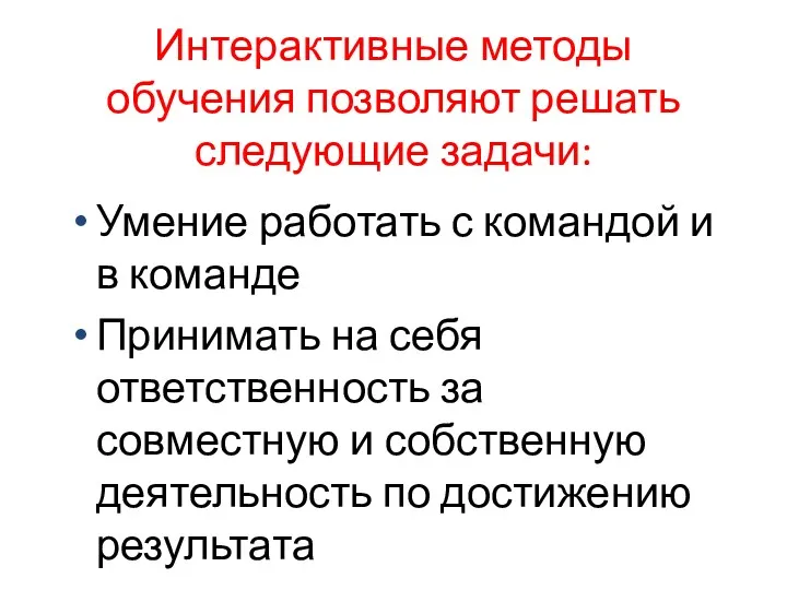 Интерактивные методы обучения позволяют решать следующие задачи: Умение работать с