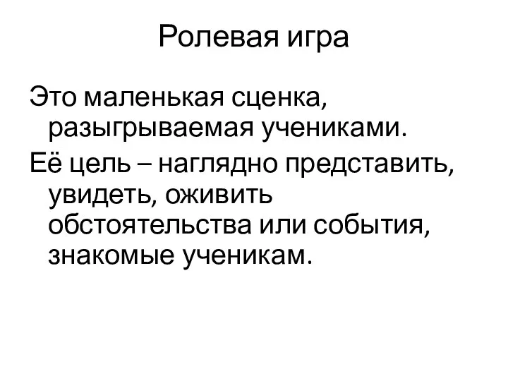 Ролевая игра Это маленькая сценка, разыгрываемая учениками. Её цель –