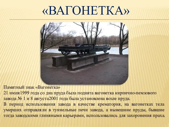 «Вагонетка» Памятный знак «Вагонетка» 21 июля1999 года со дна пруда