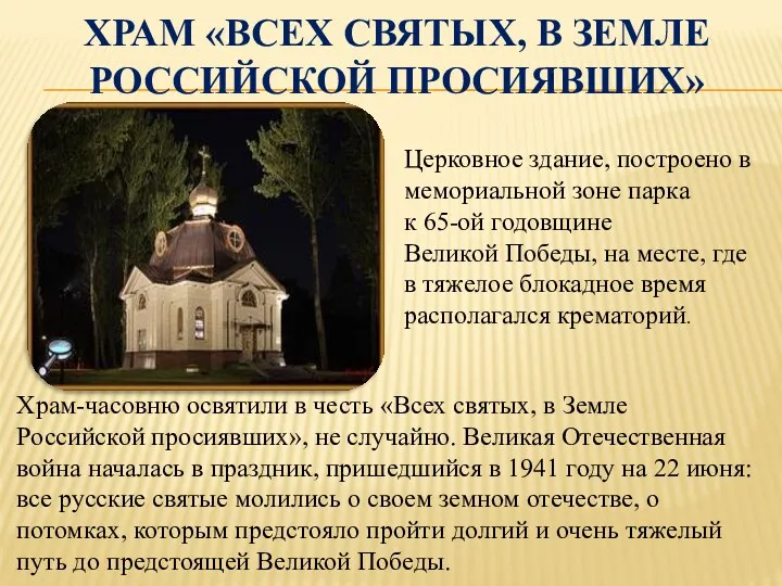Храм «Всех святых, в земле российской просиявших» Храм-часовню освятили в