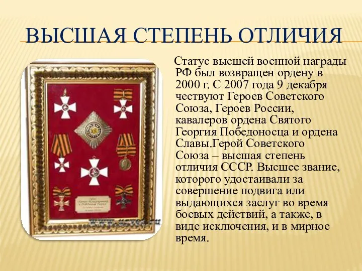 Высшая степень отличия Статус высшей военной награды РФ был возвращен