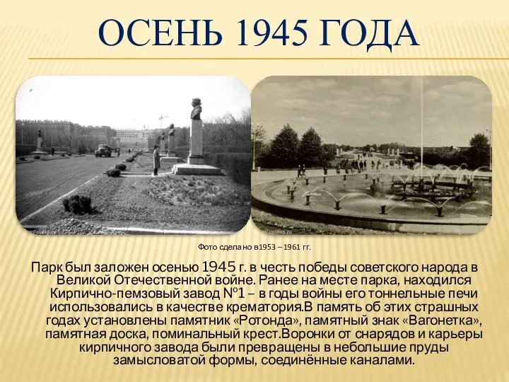 Осень 1945 года Парк был заложен осенью 1945 г. в