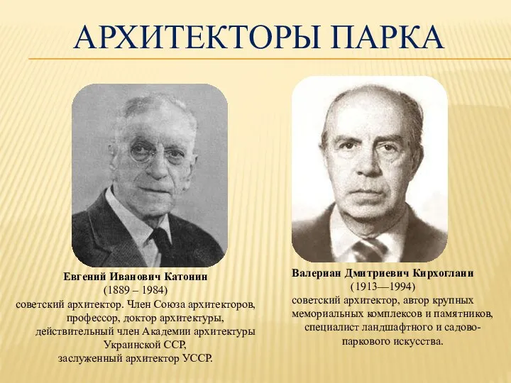 Архитекторы парка Евгений Иванович Катонин (1889 – 1984) советский архитектор.