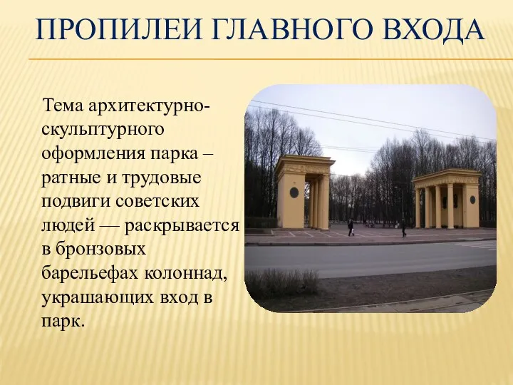 Пропилеи главного входа Тема архитектурно-скульптурного оформления парка – ратные и