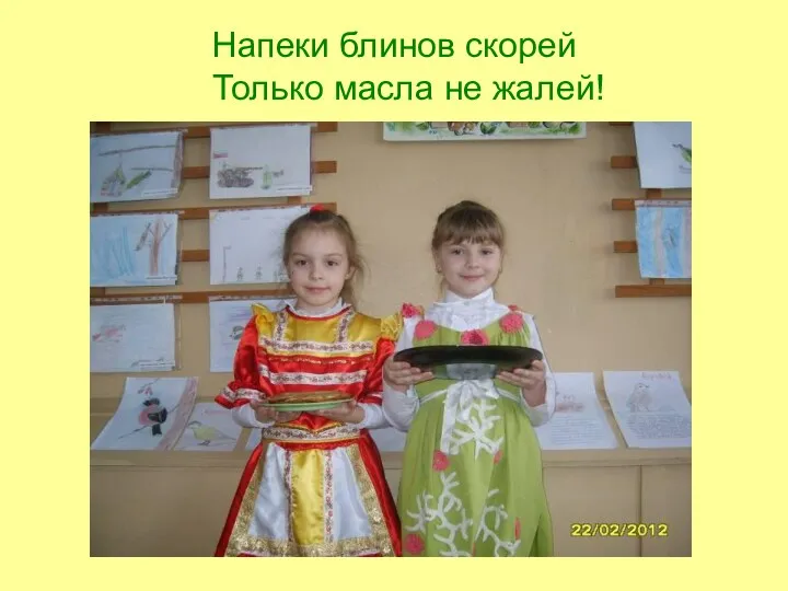 Напеки блинов скорей Только масла не жалей!