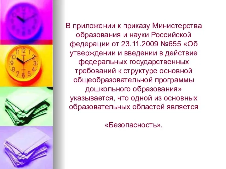 В приложении к приказу Министерства образования и науки Российской федерации от 23.11.2009 №655