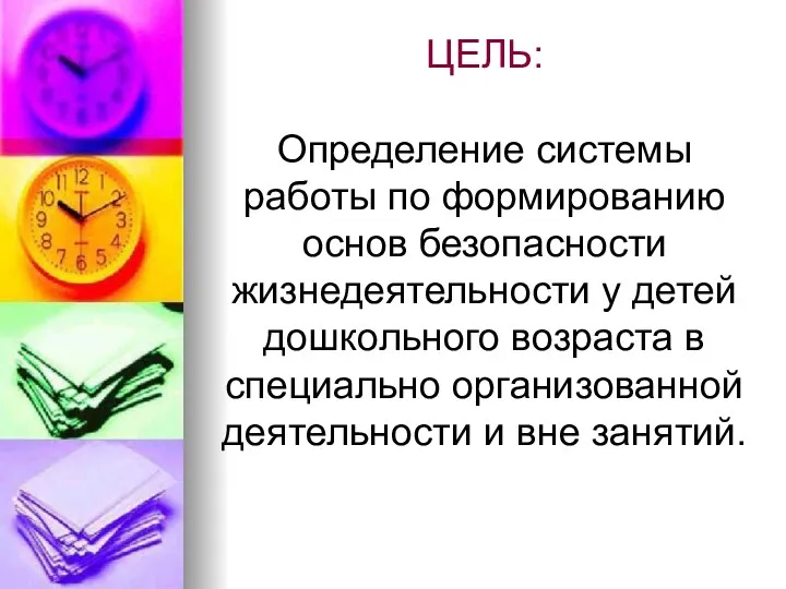 ЦЕЛЬ: Определение системы работы по формированию основ безопасности жизнедеятельности у детей дошкольного возраста