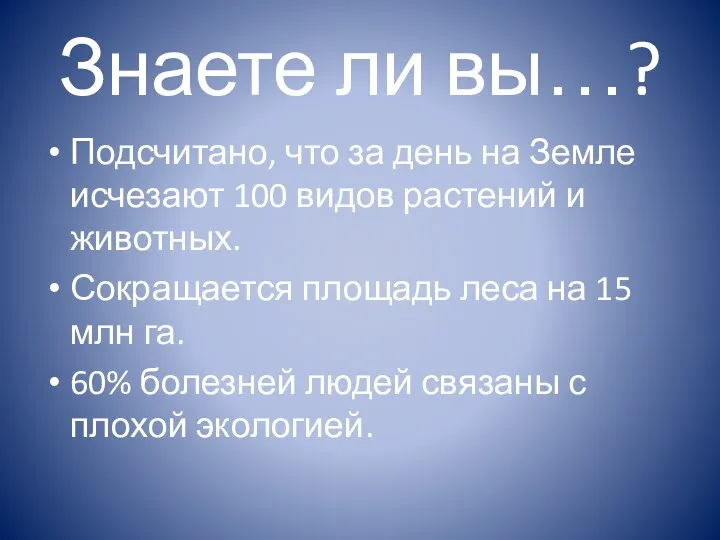 Знаете ли вы…? Подсчитано, что за день на Земле исчезают