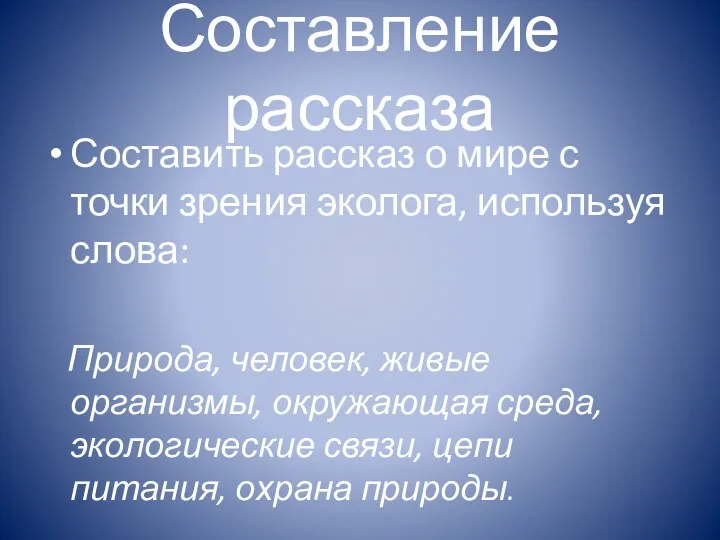 Составление рассказа Составить рассказ о мире с точки зрения эколога,