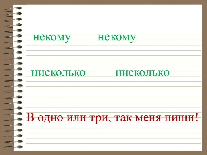 некому не кому к нисколько ни скольк о их у