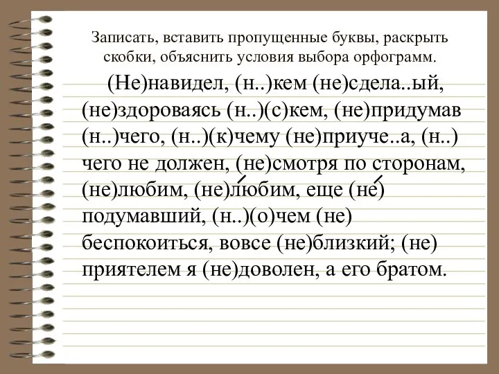 Записать, вставить пропущенные буквы, раскрыть скобки, объяснить условия выбора орфограмм.