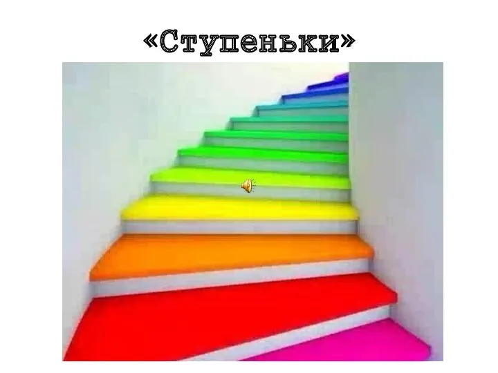 «Ступеньки»