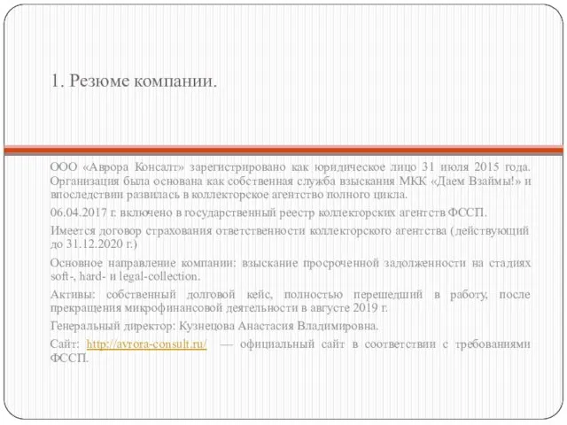 1. Резюме компании. ООО «Аврора Консалт» зарегистрировано как юридическое лицо