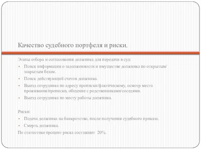 Качество судебного портфеля и риски. Этапы отбора и согласования должника