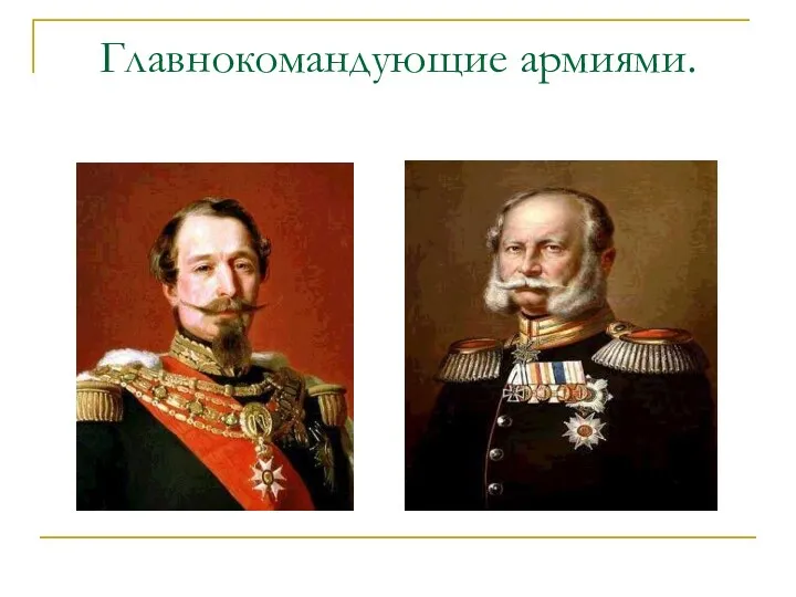 Главнокомандующие армиями.