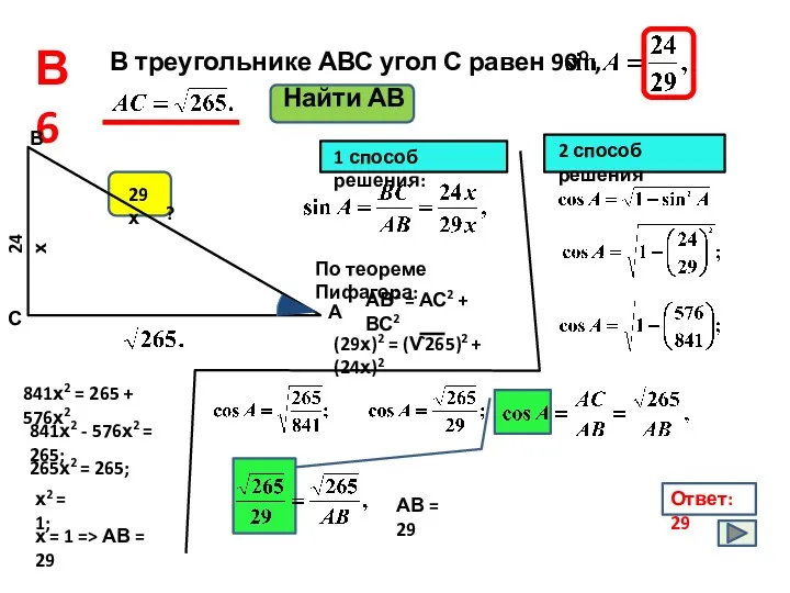 В треугольнике АВС угол С равен 90о , Найти АВ Ответ: 29 В6