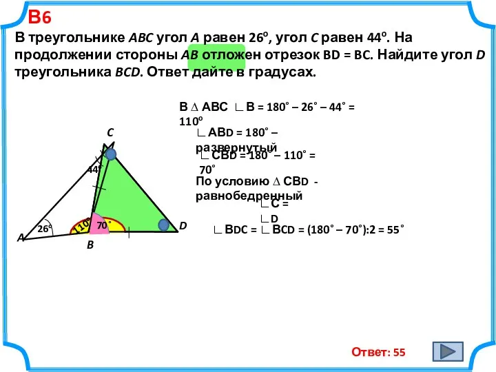 В6 В треугольнике ABC угол A равен 26o, угол C равен 44o. На