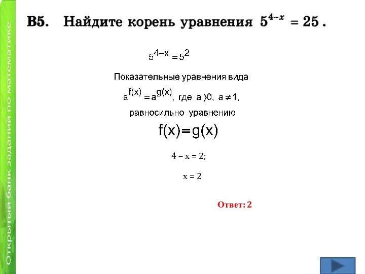 4 – х = 2; х = 2 Ответ: 2
