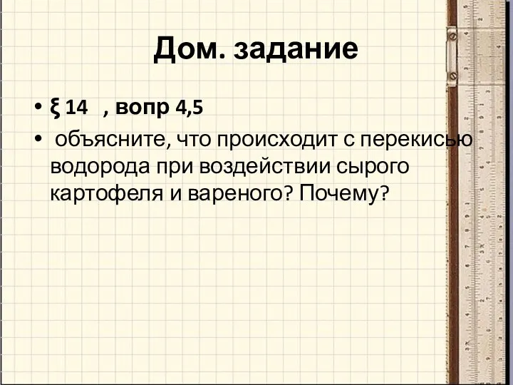 Дом. задание  14 , вопр 4,5 объясните, что происходит