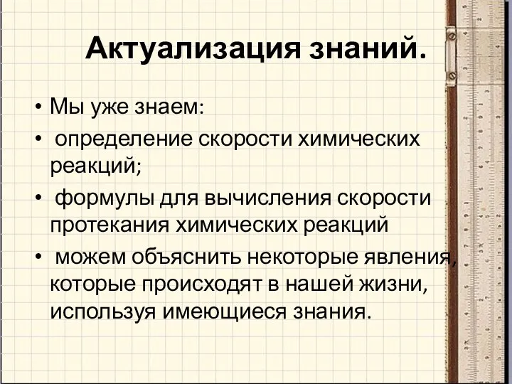 Актуализация знаний. Мы уже знаем: определение скорости химических реакций; формулы