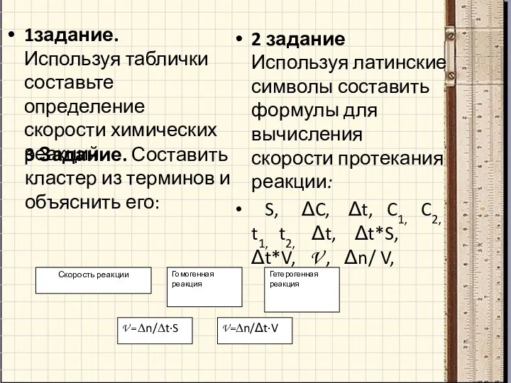 1задание. Используя таблички составьте определение скорости химических реакций. 2 задание