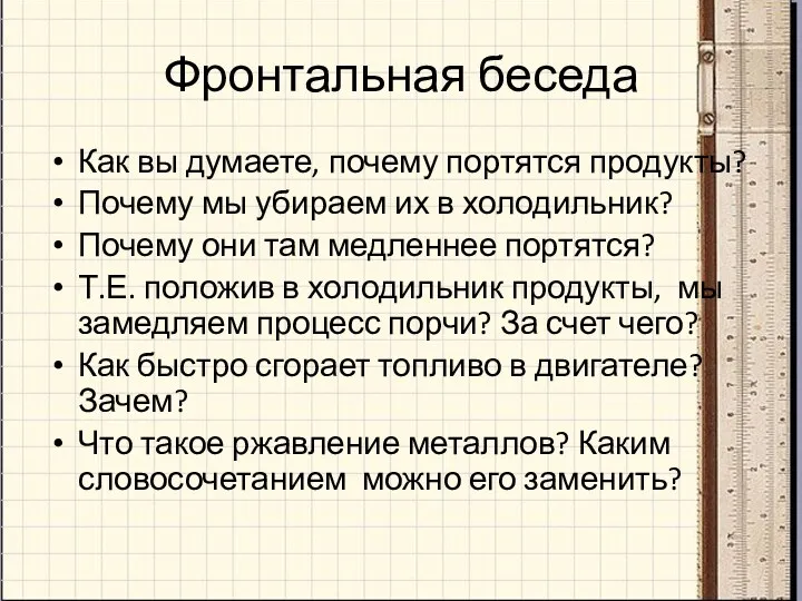 Фронтальная беседа Как вы думаете, почему портятся продукты? Почему мы