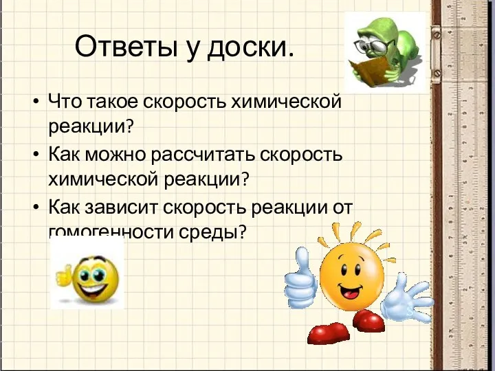 Ответы у доски. Что такое скорость химической реакции? Как можно