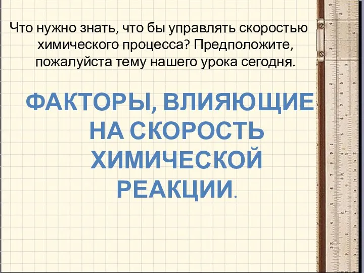 Что нужно знать, что бы управлять скоростью химического процесса? Предположите,