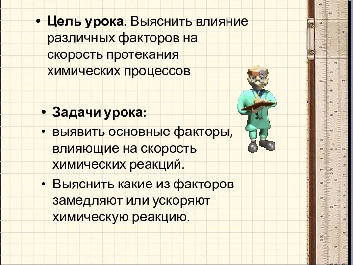 Цель урока. Выяснить влияние различных факторов на скорость протекания химических