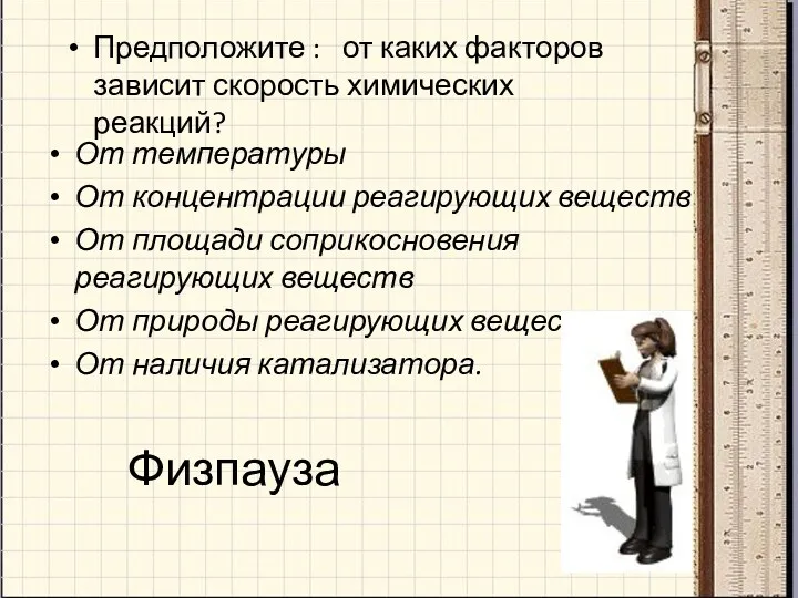 Физпауза Предположите : от каких факторов зависит скорость химических реакций?