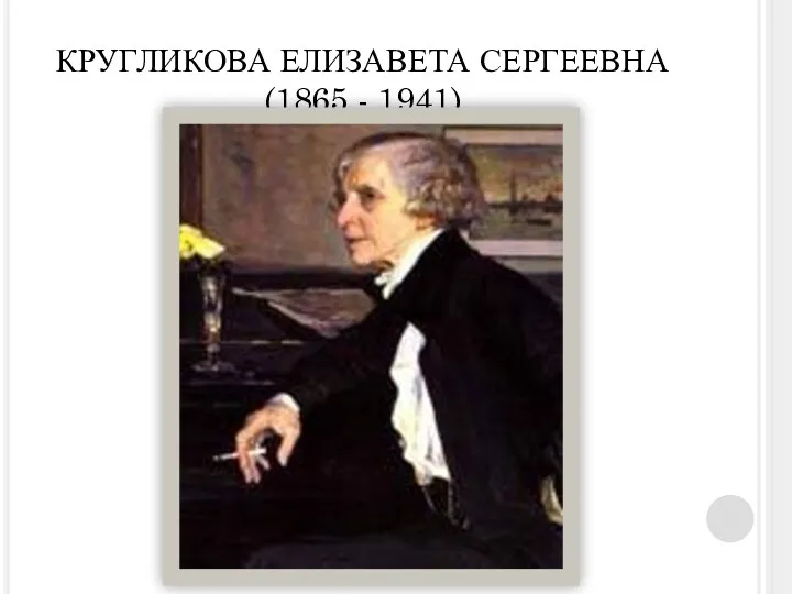 КРУГЛИКОВА ЕЛИЗАВЕТА СЕРГЕЕВНА (1865 - 1941)