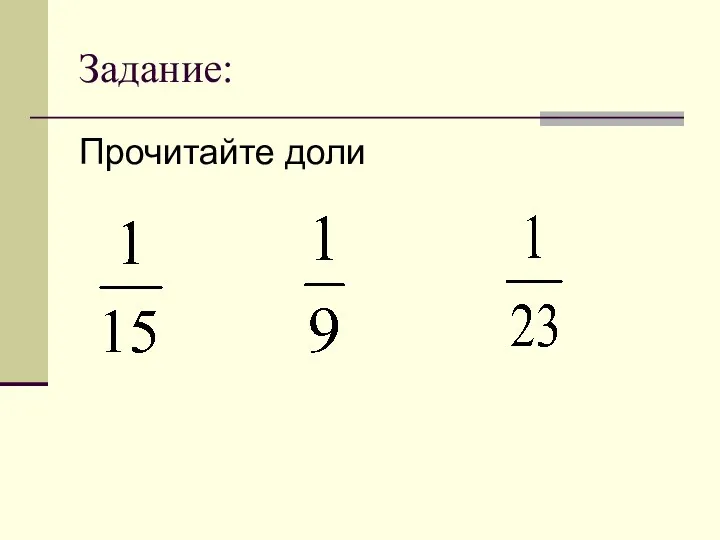 Задание: Прочитайте доли