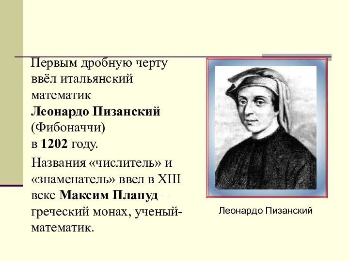 Первым дробную черту ввёл итальянский математик Леонардо Пизанский (Фибоначчи) в