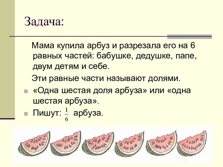 Задача: Мама купила арбуз и разрезала его на 6 равных