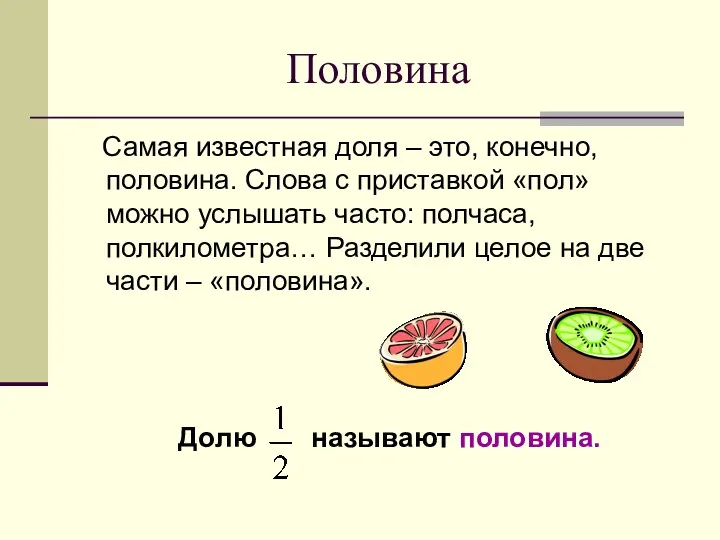 Половина Самая известная доля – это, конечно, половина. Слова с