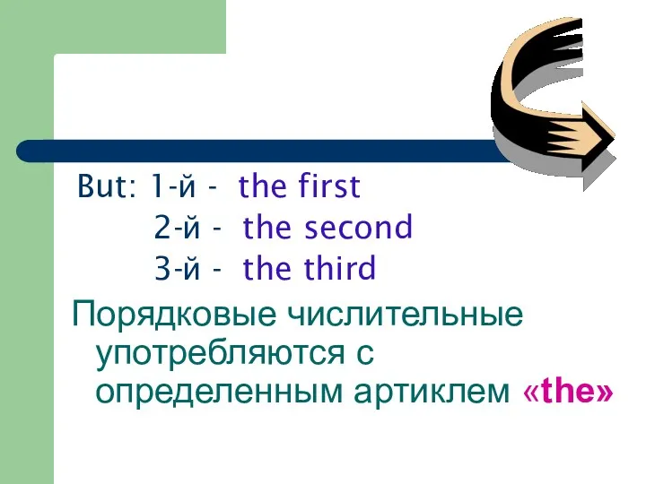 But: 1-й - the first 2-й - the second 3-й