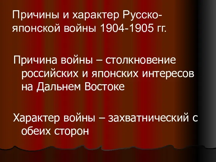 Причина войны – столкновение российских и японских интересов на Дальнем