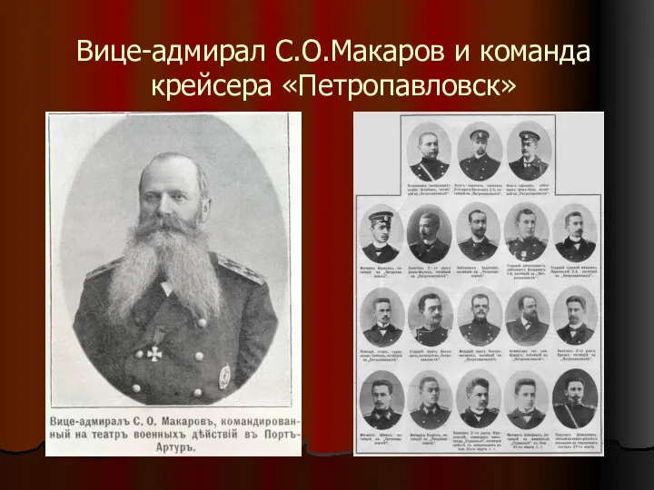 Вице-адмирал С.О.Макаров и команда крейсера «Петропавловск»