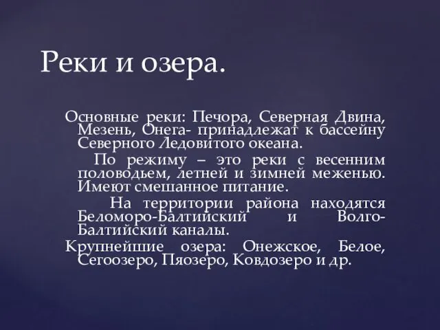 Основные реки: Печора, Северная Двина, Мезень, Онега- принадлежат к бассейну