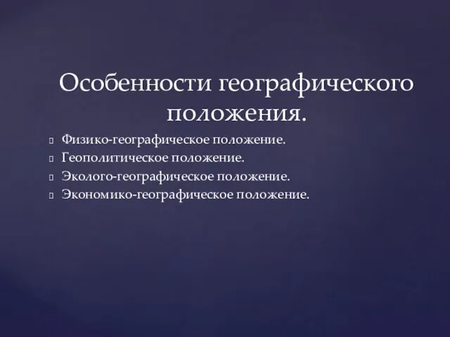 Физико-географическое положение. Геополитическое положение. Эколого-географическое положение. Экономико-географическое положение. Особенности географического положения.