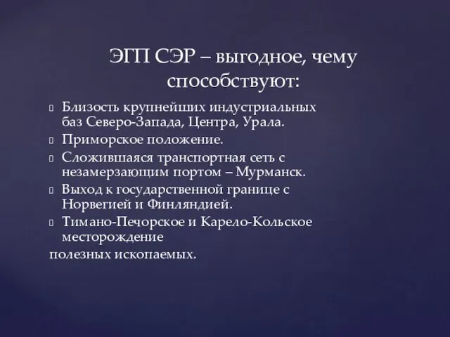 Близость крупнейших индустриальных баз Северо-Запада, Центра, Урала. Приморское положение. Сложившаяся