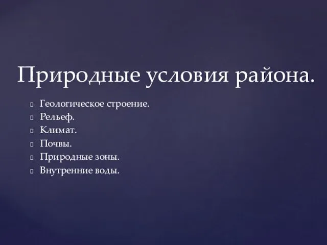 Геологическое строение. Рельеф. Климат. Почвы. Природные зоны. Внутренние воды. Природные условия района.