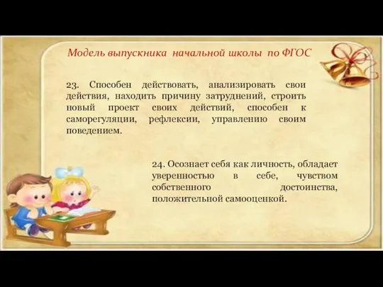 Модель выпускника начальной школы по ФГОС 23. Способен действовать, анализировать