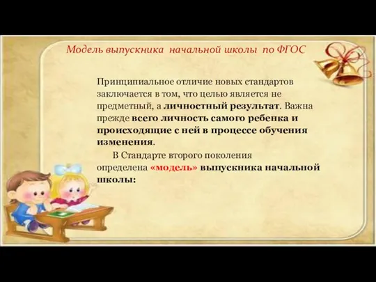 Модель выпускника начальной школы по ФГОС Принципиальное отличие новых стандартов