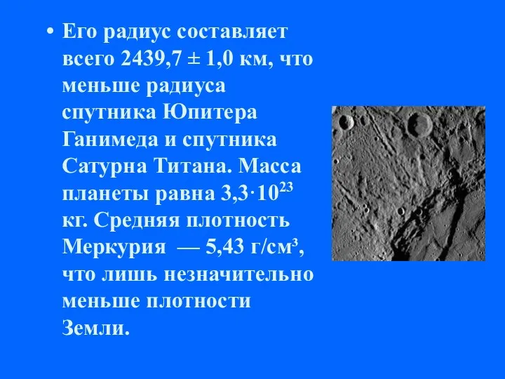 Его радиус составляет всего 2439,7 ± 1,0 км, что меньше