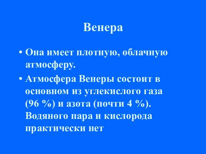 Венера Она имеет плотную, облачную атмосферу. Атмосфера Венеры состоит в