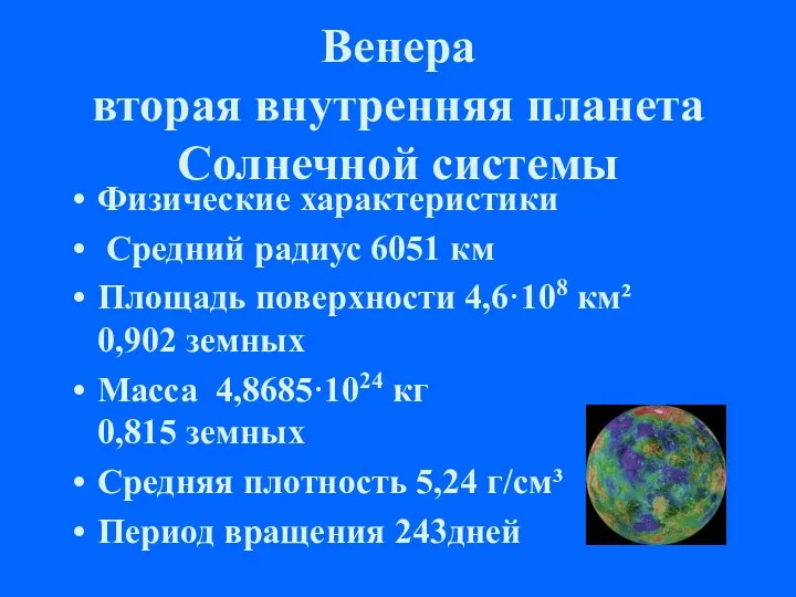 Венера вторая внутренняя планета Солнечной системы Физические характеристики Средний радиус